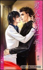 《男人的另一半(出書版)》