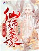 甜萌小蛮徒:仙师来嫁