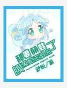 《甜妻萌娃:腹黑蛇王追来了》