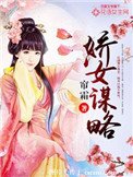 嬌女謀略(作者:簾霜)