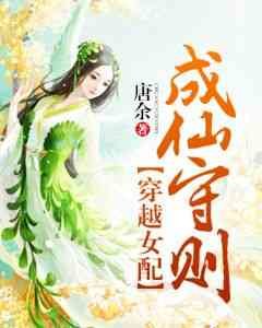 《穿越女配成仙守則》