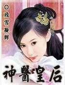 神医皇后