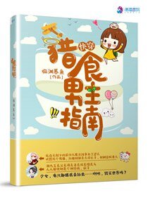 跪穿:猎食男主指南