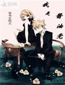 穿書女赔之我是醬油筑