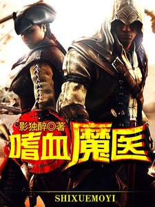《嗜血魔醫》
