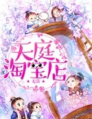 《天庭淘宝店》