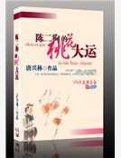 《陳二狗的桃花大運》