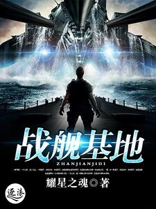 戰艦基地