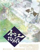 费江花月夜(精装)