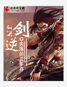 《劍逆》