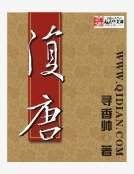 復唐