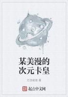 《某美漫的次元卡皇》