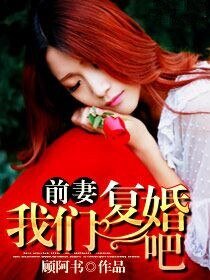 前妻,我们复婚吧