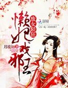 廢女輕狂:懶妃戲邪王