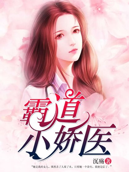 霸道小嬌醫