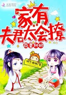萌妻種田:家有夫君太會撩