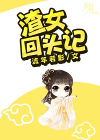 渣女回头记