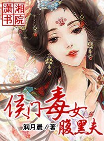 侯门毒女咐黑夫