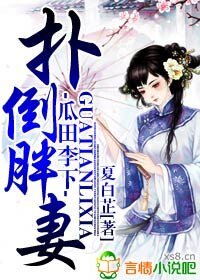 瓜田李下，撲倒胖妻