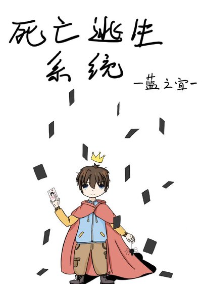 死亡逃生系统