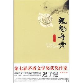鬼魅丹青