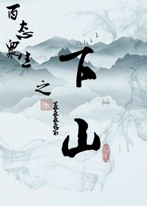 百態眾生之下山