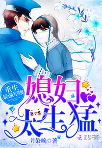 《重生最強軍嫂:媳婦,太生猛/重生最強媳婦太生猛》