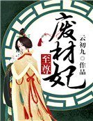 《至尊废材妃》