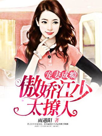 宠妻成瘾:傲娇江少太撩人