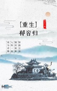 《郁容归(重生)》