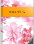 阅微草堂笔记