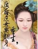 重生,廢后庶女要翻身