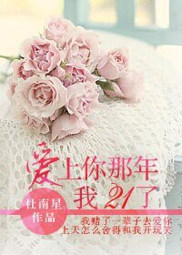 他的故事,與她有關/愛上你那年我21了