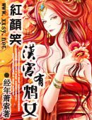 鸿颜笑:汉宫有鸩女