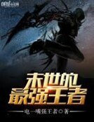 《末世的最强王者》