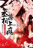 女帝直播日常:丞相撩上瘾
