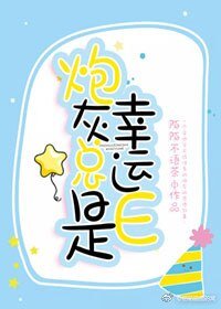 炮灰總是幸運E