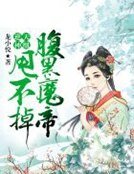 逆天神凰:咐黑魔帝甩不掉