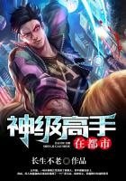 神級高手在都市