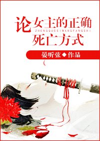 論女主的正確死亡方式