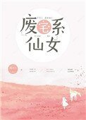 废宅系仙女