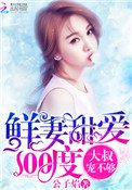 鮮妻甜愛100度:大叔,寵不夠