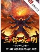 三体文明