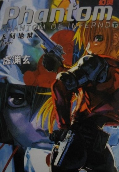 PHANTOM OF INFERNO無間地獄