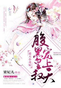 逆天小毒妃:腹黑皇叔,宠上天