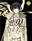 恶鬼饲养法则