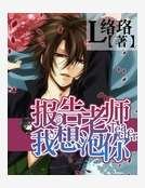 老师小心妖孽出没