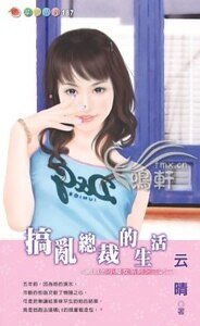 搞乱总裁的生活(总裁的小魔女系列之三)