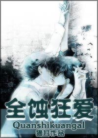 全蝕狂愛