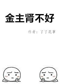 金主腎不好
